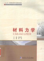 材料科学研究与工程技术系列 材料力学