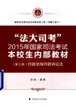 “法大司考”2015年国家司法考试本校生内部教材 第3册 行政法与行政诉讼法