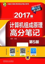 天勤计算机考研高分笔记系列 2017版计算机组成原理高分笔记 第5版