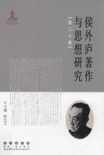 侯外庐著作与思想研究 第20卷