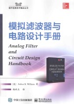 国外信息技术精品丛书  模拟滤波器与电路设计手册