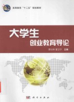 大学生创业教育导论