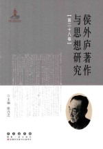 侯外庐著作与思想研究 第28卷