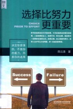 阅众成功励志经典 选择比努力更重要