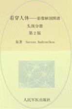 看穿人体 影像解剖图谱 头颈分册
