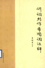 作家视线丛书 诗词创作常用词汇释