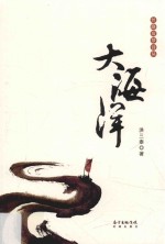 丝路筑梦诗丛 大海洋