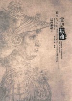 造型基础教学与应用 绘画素描 2