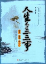 人生不过二三事 做人,做事,做自己