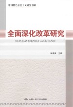 中国特色社会主义研究书系 全面生化改革研究