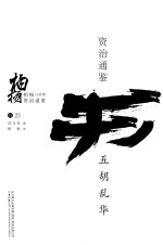 柏杨白话版资治通鉴 五胡乱华