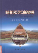 陆相页岩油勘探