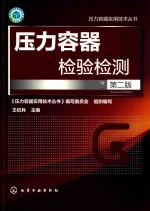 压力容器实用技术丛书 压力容器检验检测 第2版