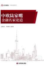 中欧经管图书 中欧陆家嘴金融名家论道