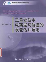 卫星定位中电离层与轨道的误差估计理论