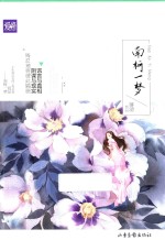 南柯一梦 谎言与真相