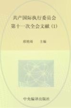 国际共产主义运动历史文献 第51卷 共产国际执行委员会第十一次全会文献 1