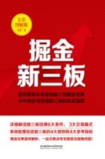 掘金新三板 全彩图解版