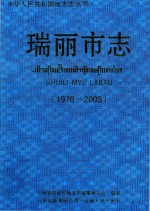 中华人民共和国地方志丛书 瑞丽市志 1978-2005