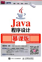 Java程序设计 慕课版
