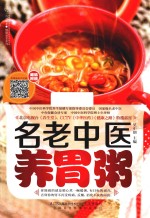 名老中医养胃粥 汉竹