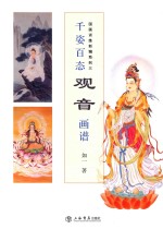 国画训练新编系列 第3辑 千姿百态观音画谱