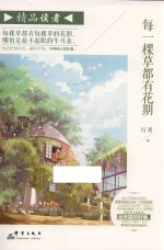 精品读者 每一棵草都有花期