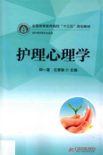 护理心理学