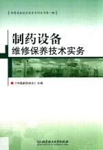 制药设备维修保养技术实务