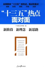 “十三五”热点面对面 新阶段 新理念 新思路