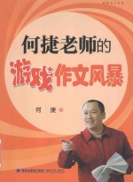 何捷老师的游戏作文风暴