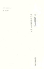 同济·汉语文学丛书 声音的诗学 现代汉诗抒情艺术研究