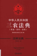 中华人民共和国三农法典