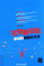 可穿戴设备 移动的智能化生活