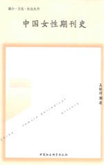 媒介·文化·社会丛书 中国女性期刊史