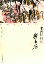 中国画研究丛书 书画同源 齐白石