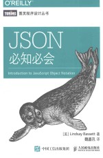 图灵程序设计丛书 JSON必知必会
