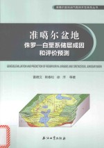 准噶尔盆地油气勘探开发系列丛书 准噶尔盆地侏罗 白垩系储层成因和评价预测
