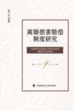 婚损害赔偿制度研究