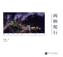 两栖爬行 高黎贡山的一千零一面
