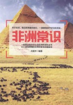 各国常识书系 非洲常识