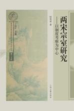 两宋宗室研究 以制度考察为中心