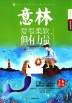 意林青年励志馆 爱很柔软,但有力量