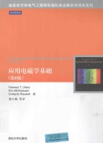 信息技术和电气工程学科国际知名教材中译本系列 应用电磁学基础 第6版