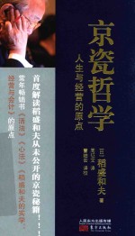 京瓷哲学 人生与经营的原点