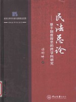 鹏城法学前沿系列 民法总论 基于制度规范的跨学科研究