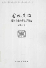 古礼足征 礼制文化的考古学研究