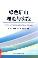 绿色矿山理论与实践