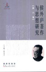 侯外庐著作与思想研究 第6卷