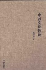 范存忠文集 中西文化散论